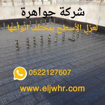 شركة عزل في عجمان